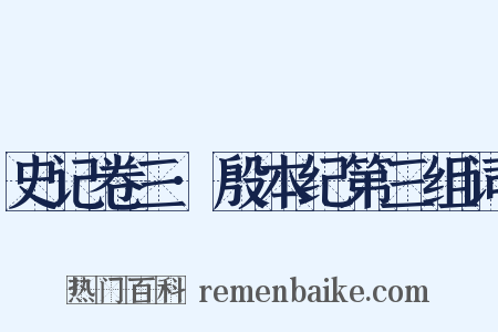 史记卷三·殷本纪第三组词是什么意思的图片